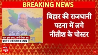Bihar Election: '25 से 30, फिर से नीतीश'- Patna में CM का Poster लगाया गया | Nitish | Tejashwi