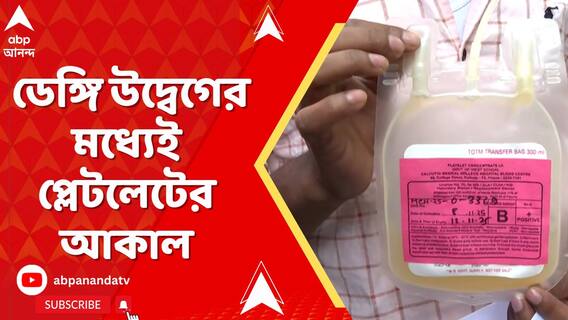 রাজ্যজুড়ে ডেঙ্গি উদ্বেগের মধ্যেই প্লেটলেটের আকাল, কেন এই সঙ্কট?