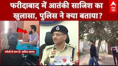 Faridabad Terrorist: फरीदाबाद में आतंकी साजिश पर पुलिस ने जो बताया हैरान कर देगा | Terrorism