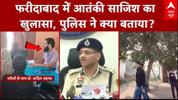 Faridabad Terrorist: फरीदाबाद में आतंकी साजिश पर पुलिस ने जो बताया हैरान कर देगा | Terrorism