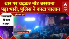 Bulandshahr: थार पर चढ़कर नोट बरसाना बना पड़ा भारी, पुलिस ने काटा चालान | UP News
