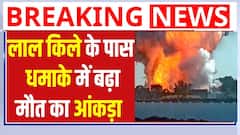 Delhi Red Fort Blast: लाल किले के पास धमाके में बढ़ा मौत का आंकड़ा