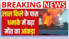Delhi Red Fort Blast: लाल किले के पास धमाके में बढ़ा मौत का आंकड़ा