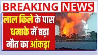 Delhi Red Fort Blast: लाल किले के पास धमाके में बढ़ा मौत का आंकड़ा