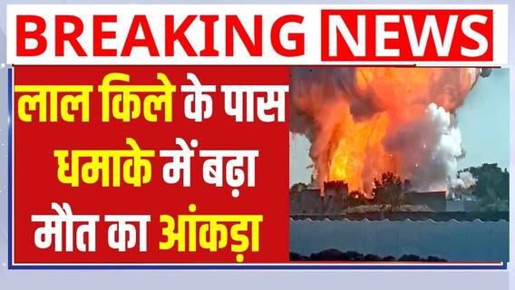 Delhi Red Fort Blast: लाल किले के पास धमाके में बढ़ा मौत का आंकड़ा