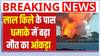 Delhi Red Fort Blast: लाल किले के पास धमाके में बढ़ा मौत का आंकड़ा