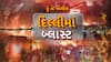 Hun To Bolish : હું તો બોલીશ : દિલ્લીમાં બ્લાસ્ટ