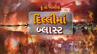 Hun To Bolish : હું તો બોલીશ : દિલ્લીમાં બ્લાસ્ટ