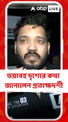 লাল কেল্লা মেট্রো স্টেশনের পাশে বিস্ফোরণ, নিজের চোখে দেখা ভয়াবহ দৃশ্যের কথা জানালেন প্রত্যক্ষদর্শী