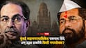 BMC Election 2025 Uddhav Thackeray Eknath Shinde: देशातील सर्वात श्रीमंत मुंबई महानगरपालिकेत एकनाथ शिंदे अन् उद्धव ठाकरेंचे किती नगरसेवक?; A टू Z माहिती
