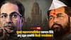 BMC Election 2025 Uddhav Thackeray Eknath Shinde: देशातील सर्वात श्रीमंत मुंबई महानगरपालिकेत एकनाथ शिंदे अन् उद्धव ठाकरेंचे किती नगरसेवक?; A टू Z माहिती