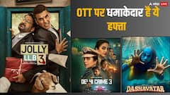 इस हफ्ते ओटीटी पर रिलीज हो रही 'दिल्ली क्राइम सीजन 3' से 'जॉली एलएलबी 3', नोट कर लें तारीख