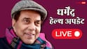 Dharmendra Health Updates Live: एक्टर धर्मेंद्र की हालत गंभीर, सनी, हेमा सहित पूरा देओल परिवार हॉस्पिटल पहुंचा, सलमान भी दिखे