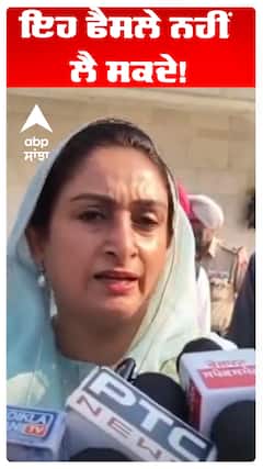 Harsimart Kaur Badal |ਇਹ ਫੈਸਲੇ ਨਹੀਂ ਲੈ ਸਕਦੇ!