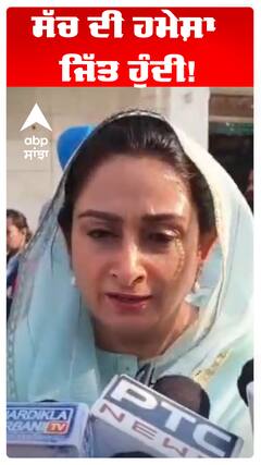 Harsimart Kaur Badal |ਸੱਚ ਦੀ ਹਮੇਸ਼ਾ ਜਿੱਤ ਹੁੰਦੀ!