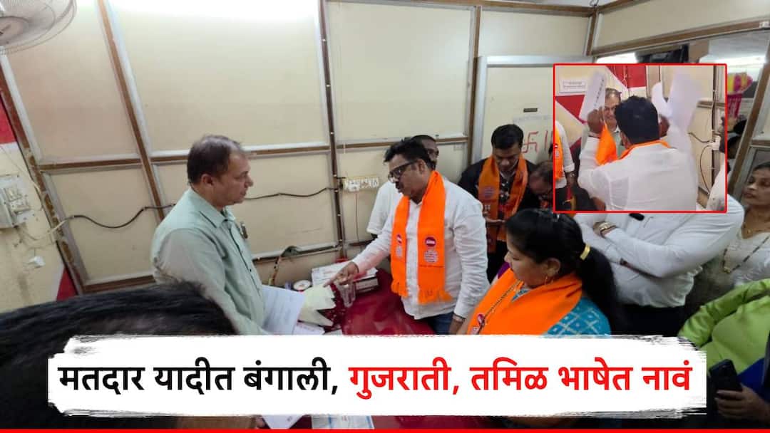 MNS Mumbai charkop aggressive over confusion in voter list in Bengali Gujarati Tamil angers throws it at officer मतदार यादीतील घोळावरुन मनसे आक्रमक; बंगाली, गुजराती, तमिळ भाषेतील याद्याने संताप, अधिकाऱ्याच्या अंगावर फेकल्या