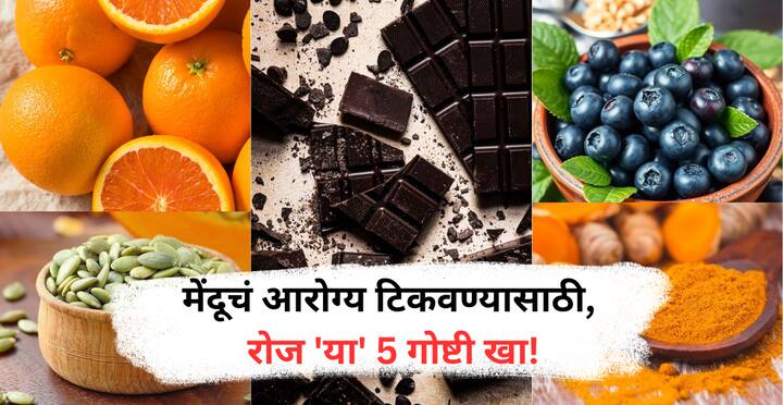 Memory Boosting Foods : काही नैसर्गिक पदार्थ असे आहेत जे मेंदूची स्मरणशक्ती वाढवतात, मूड सुधारतात आणि वृद्धत्वातही मेंदू ताजातवाना ठेवतात.