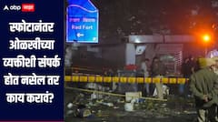 Delhi Blast  स्फोटानंतर ओळखीच्या व्यक्तीशी संपर्क होत नसेल तर काय करावं?  दिल्ली प्रशासनानं दिली महत्वाची माहिती