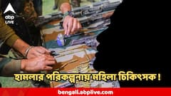 ডাক্তারদের জইশ-যোগ? ভারতে জঙ্গি হামলার পরিকল্পনার পর্দাফাঁস ! জড়িত মহিলা চিকিৎসকও?