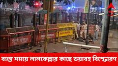 ব্যস্ত সময়ে লালকেল্লার কাছে ভয়াবহ বিস্ফোরণ, মৃত বেড়ে ১১, গুরুতর আহত ৩০ জন!