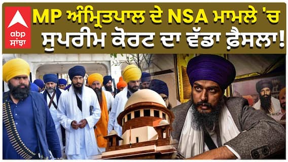 MP Amritpal Singh Case | MP ਅੰਮ੍ਰਿਤਪਾਲ ਦੇ NSA ਮਾਮਲੇ 'ਚ ਸੁਪਰੀਮ ਕੋਰਟ ਦਾ ਵੱਡਾ ਫ਼ੈਸਲਾ! | Abp Sanjha
