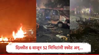 Delhi Blast : नवी दिल्लीत लाल किल्ल्याजवळ स्फोट, कोणत्या गाडीत स्फोट झाला? आतापर्यंत काय समोर आलं?