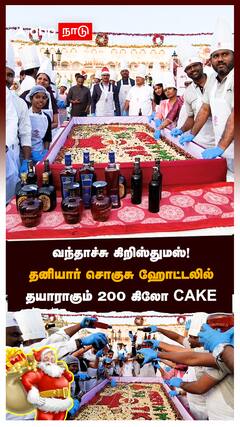 வந்தாச்சு கிறிஸ்துமஸ்!தனியார் சொகுசு ஹோட்டலில் தயாராகும் 200 கிலோ CAKE:Christmas Cake Making