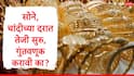 Gold Rate : सोने आणि चांदीच्या दरात पुन्हा वाढ, सोन्याचे दर वाढणार की घसरणार, सोनं खरेदी करावं की थांबावं?
