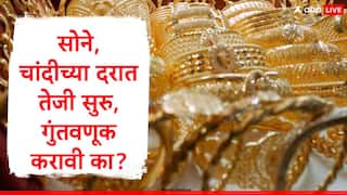 Gold Rate : सोने आणि चांदीच्या दरात पुन्हा वाढ, सोन्याचे दर वाढणार की घसरणार, सोनं खरेदी करावं की थांबावं?