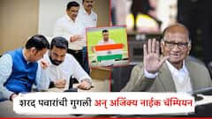 शरद पवारांची 'ती' गुगली अन् अजिंक्य नाईक बनले एमसीए निवडणुकीच्या मैदानात चॅम्पियन, इनसाईड स्टोरी