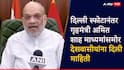 दिल्ली स्फोटानंतर अमित शाह माध्यमांसमोर, देशवासीयांना संबोधित करत म्हणाले, आय-20 कारमध्ये स्फोट