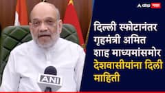 Video: दिल्ली स्फोटानंतर अमित शाह माध्यमांसमोर, देशवासीयांना संबोधित करत म्हणाले, आय-20 कारमध्ये स्फोट