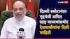 Video: दिल्ली स्फोटानंतर अमित शाह माध्यमांसमोर, देशवासीयांना संबोधित करत म्हणाले, आय-20 कारमध्ये स्फोट