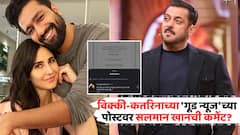 'ये सब प्राइवेट चीजें...'; विक्की-कतरिनाच्या 'गूड न्यूज'च्या पोस्टवर सलमान खानची कमेंट?