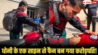 धोनी के एक साइन से फैन बन गया करोड़पति, 3 लाख की बाइक की कीमत पहुंची 3 करोड़!
