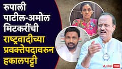 रुपाली पाटील ठोंबरे अन् अमोल मिटकरींची राष्ट्रवादीच्या प्रवक्तेपदावरुन हकालपट्टी; अजित पवारांचा मोठा निर्णय, नव्या प्रवक्त्यांची यादी जाहीर!