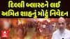 Delhi Red Fort Blast: Amit Shah : દિલ્લી બ્લાસ્ટને લઈ અમિત શાહનું મોટું નિવેદન