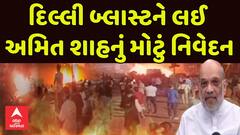 Delhi Red Fort Blast: Amit Shah : દિલ્લી બ્લાસ્ટને લઈ અમિત શાહનું મોટું નિવેદન