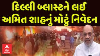 Delhi Red Fort Blast: Amit Shah : દિલ્લી બ્લાસ્ટને લઈ અમિત શાહનું મોટું નિવેદન