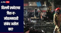 सकाळी सापडली स्फोटक रसायने आणि शस्रे, सायंकाळी स्फोट, दिल्ली स्फोटाचा जैश-ए-मोहम्मदशी संबंध असेल का? 