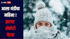 आला थंडीचा महिना, झटपट शेकोटी पेटवा, राज्यात हुडहुडी वाढली, पुढील तीन दिवस कसं असेल हवामान? 
