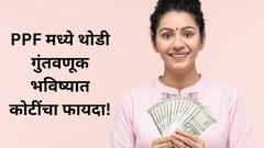 PPF Interest Rate : छोटी  गुंतवणूक मोठा फायदा! फक्त ₹500 पासून सुरू करा आणि मिळवा कोटींचा परतावा!