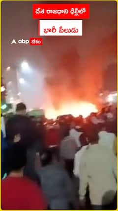 దేశ రాజధాని దిల్లీలో  భారీ పేలుడు