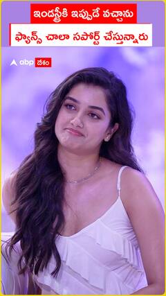 ఇండస్ట్రీకి ఇప్పుడే వచ్చాను.. ఫ్యాన్స్‌ చాలా సపోర్ట్‌ చేస్తున్నారు..