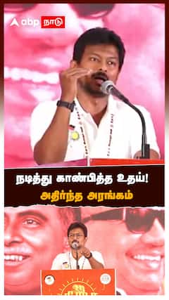 Udhayanidhi Trolls EPS | நடித்து காண்பித்த உதயநிதி! அதிர்ந்த அரங்கம்.. | DMK | MK Stalin | DMK