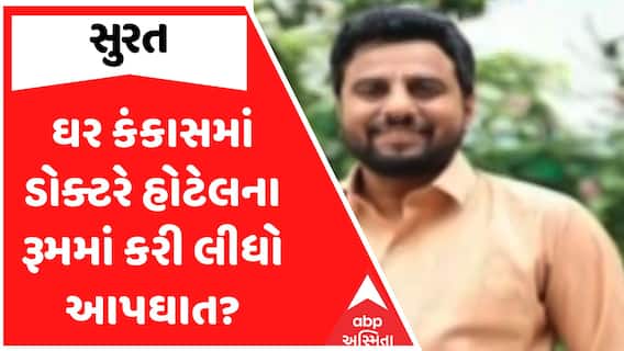Surat News : ઘર કંકાસમાં ડોક્ટરે હોટેલના રૂમમાં કરી લીધો આપઘાત? મળી સૂસાઇડ નોટ