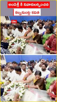 అందెశ్రీకి నివాళులర్పించిన కల్వకుంట్ల కవిత..