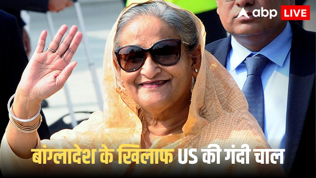 Bangladesh Politics: 'शेख हसीना को हटाने में अमेरिका का हाथ', पूर्व मंत्री मोहिबुल हसन चौधरी का सनसनीखेज दावा