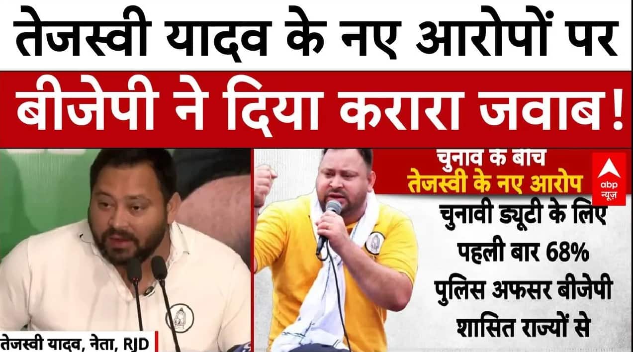 Bihar Election: Tejashwi Yadav के नए आरोपों पर BJP ने दिया करारा जवाब! | NDA | RJD | Breaking