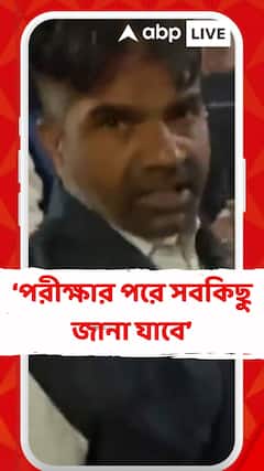 'নমুনাগুলি পরীক্ষাগারে নেওয়া হবে, এবং তারপরেই আমরা নিশ্চিত হতে পারব', বললেন FSL অফিসার